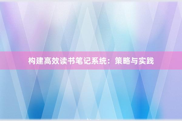 构建高效读书笔记系统：策略与实践